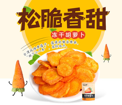 【波波猴凍干胡蘿卜脆 脫水蔬菜 休閑零食品 凍干系列 特價(jià)批發(fā)】?jī)r(jià)格_廠家_圖片 -
